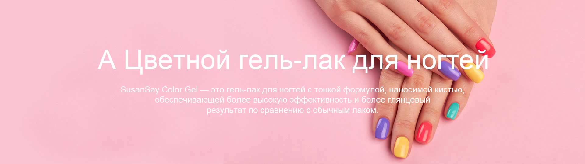 3000 Цветной гель-лак для ногтей | Susansay